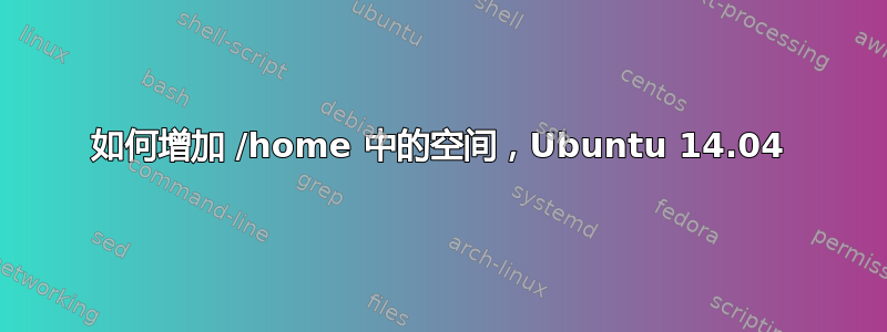 如何增加 /home 中的空间，Ubuntu 14.04