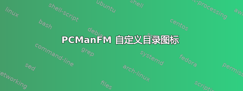 PCManFM 自定义目录图标