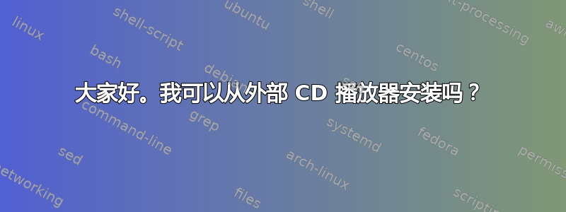 大家好。我可以从外部 CD 播放器安装吗？