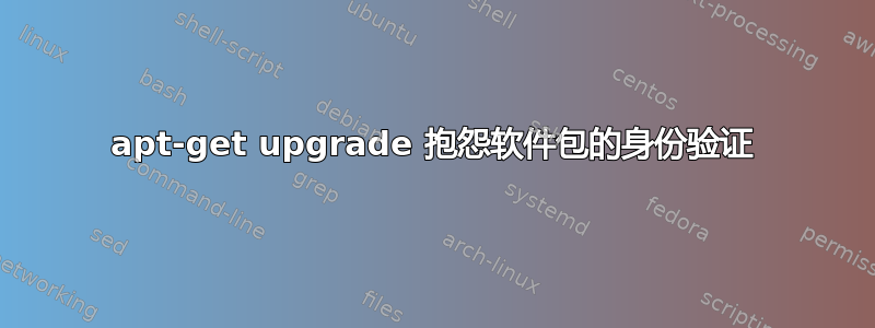 apt-get upgrade 抱怨软件包的身份验证