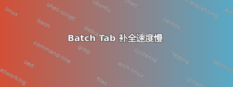 Batch Tab 补全速度慢