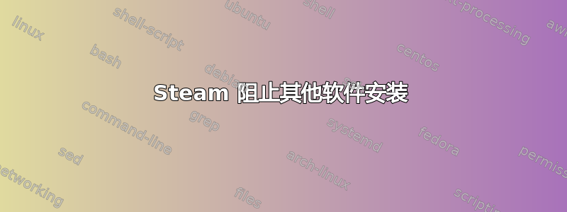 Steam 阻止其他软件安装