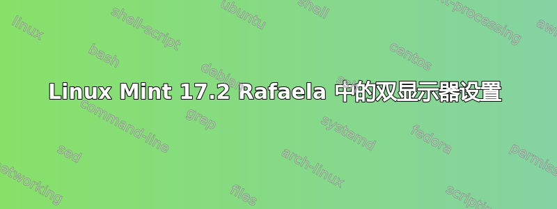 Linux Mint 17.2 Rafaela 中的双显示器设置