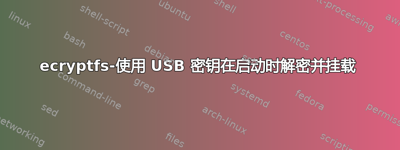 ecryptfs-使用 USB 密钥在启动时解密并挂载