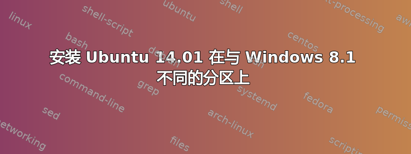 安装 Ubuntu 14.01 在与 Windows 8.1 不同的分区上