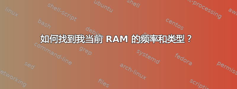 如何找到我当前 RAM 的频率和类型？