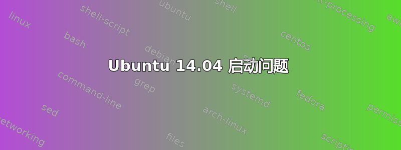 Ubuntu 14.04 启动问题