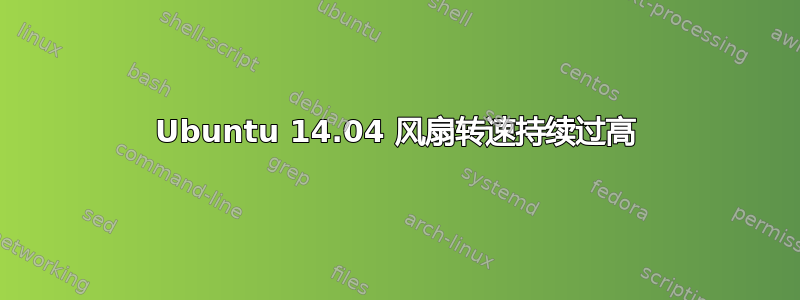 Ubuntu 14.04 风扇转速持续过高