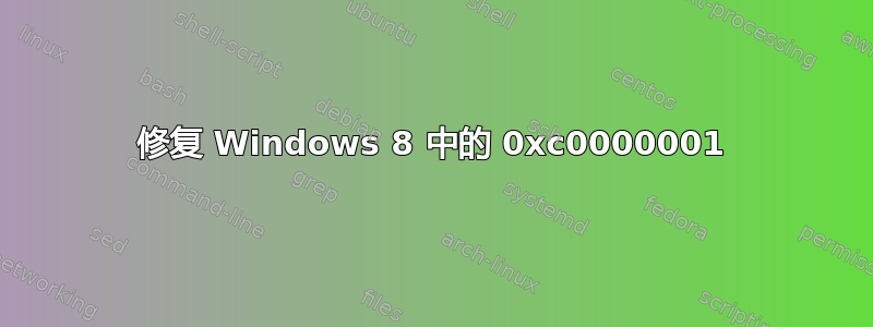 修复 Windows 8 中的 0xc0000001