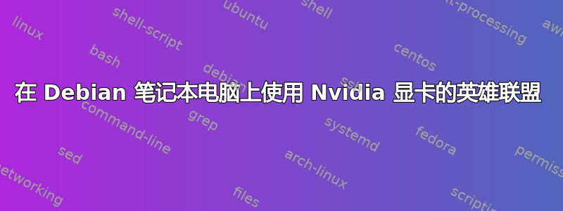 在 Debian 笔记本电脑上使用 Nvidia 显卡的英雄联盟