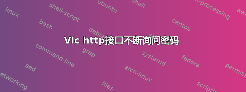 Vlc http接口不断询问密码