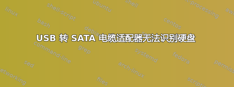 USB 转 SATA 电缆适配器无法识别硬盘