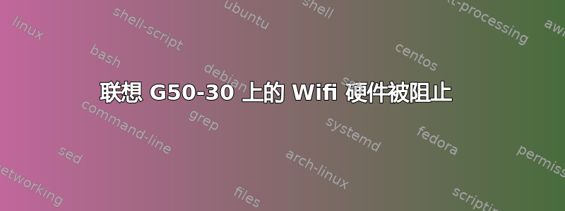 联想 G50-30 上的 Wifi 硬件被阻止 