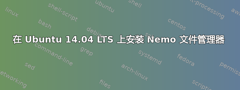 在 Ubuntu 14.04 LTS 上安装 Nemo 文件管理器