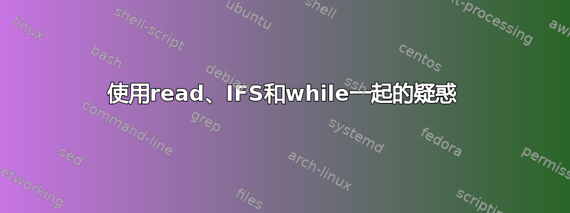 使用read、IFS和while一起的疑惑