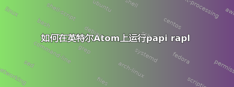 如何在英特尔Atom上运行papi rapl