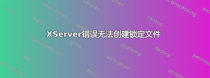 XServer错误无法创建锁定文件