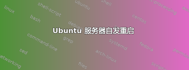 Ubuntu 服务器自发重启