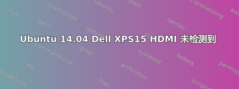 Ubuntu 14.04 Dell XPS15 HDMI 未检测到