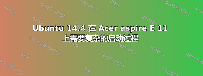 Ubuntu 14.4 在 Acer aspire E 11 上需要复杂的启动过程