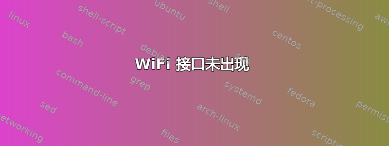 WiFi 接口未出现