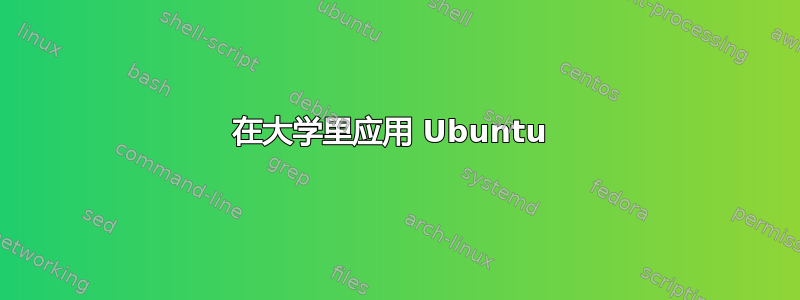 在大学里应用 Ubuntu 