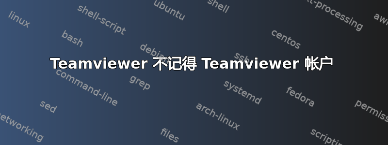 Teamviewer 不记得 Teamviewer 帐户