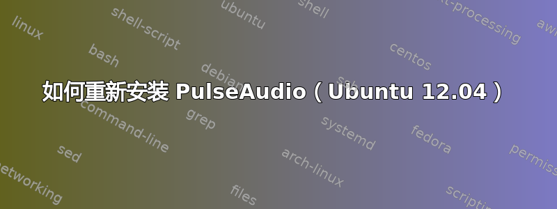 如何重新安装 PulseAudio（Ubuntu 12.04）