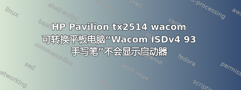 HP Pavilion tx2514 wacom 可转换平板电脑“Wacom ISDv4 93 手写笔”不会显示启动器