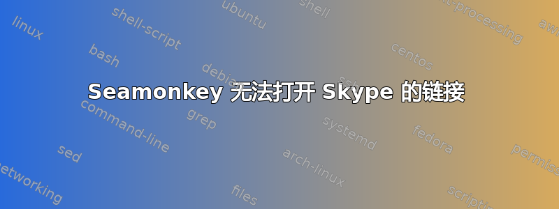 Seamonkey 无法打开 Skype 的链接