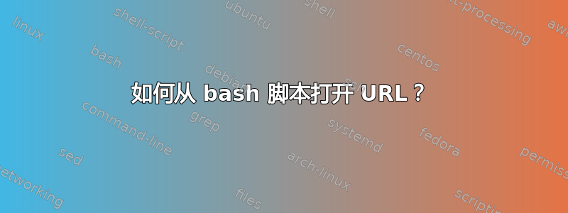 如何从 bash 脚本打开 URL？