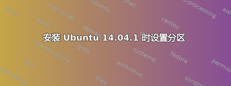 安装 Ubuntu 14.04.1 时设置分区