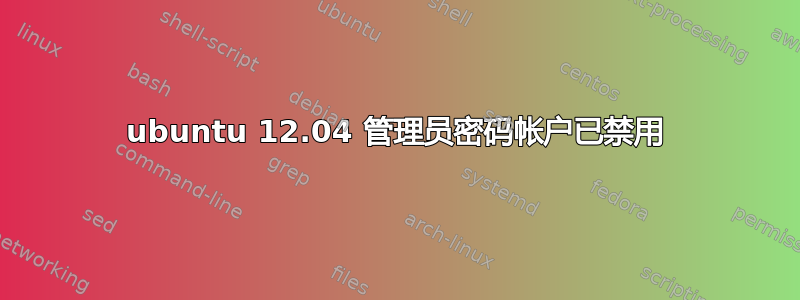 ubuntu 12.04 管理员密码帐户已禁用