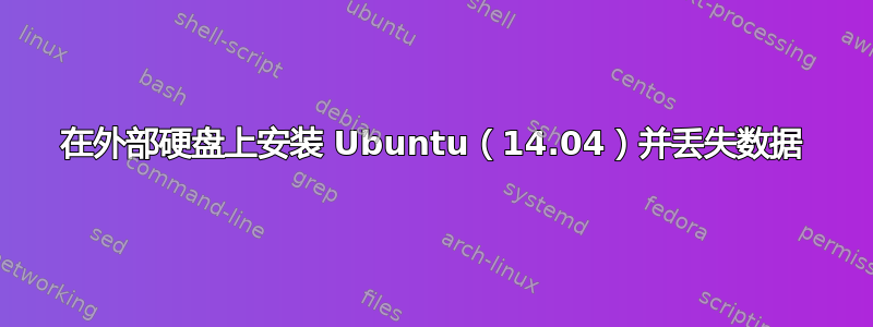 在外部硬盘上安装 Ubuntu（14.04）并丢失数据