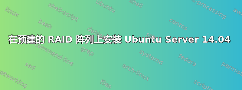 在预建的 RAID 阵列上安装 Ubuntu Server 14.04