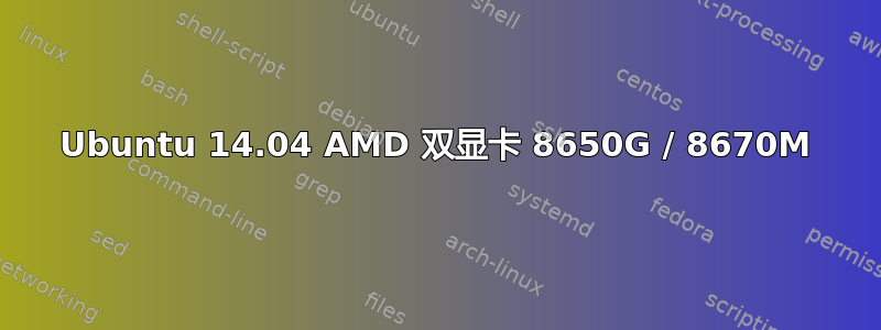 Ubuntu 14.04 AMD 双显卡 8650G / 8670M