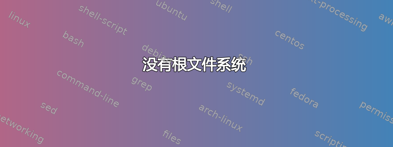 没有根文件系统