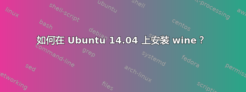 如何在 Ubuntu 14.04 上安装 wine？