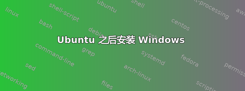 Ubuntu 之后安装 Windows