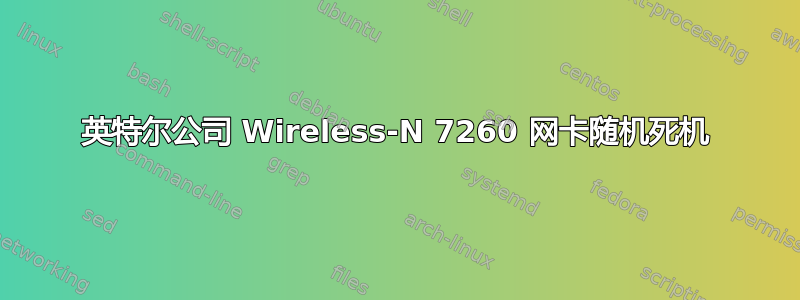 英特尔公司 Wireless-N 7260 网卡随机死机