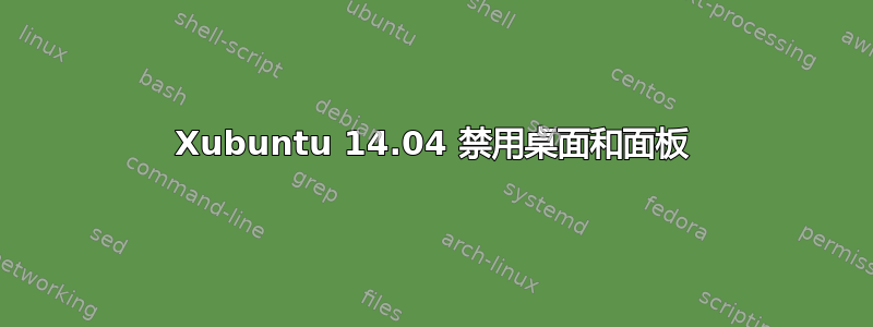 Xubuntu 14.04 禁用桌面和面板