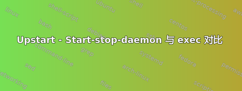 Upstart - Start-stop-daemon 与 exec 对比