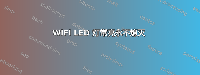 WiFi LED 灯常亮永不熄灭