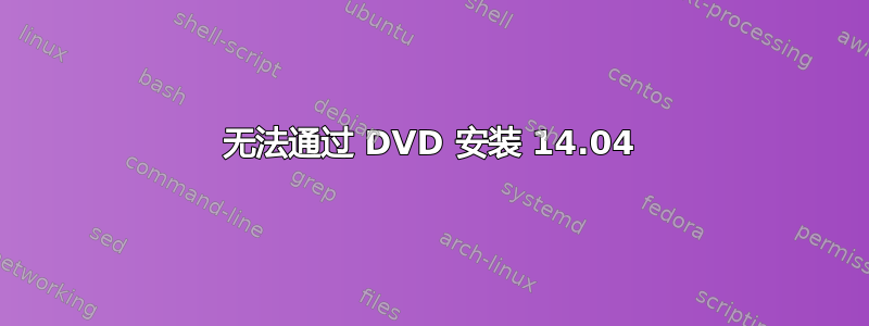 无法通过 DVD 安装 14.04