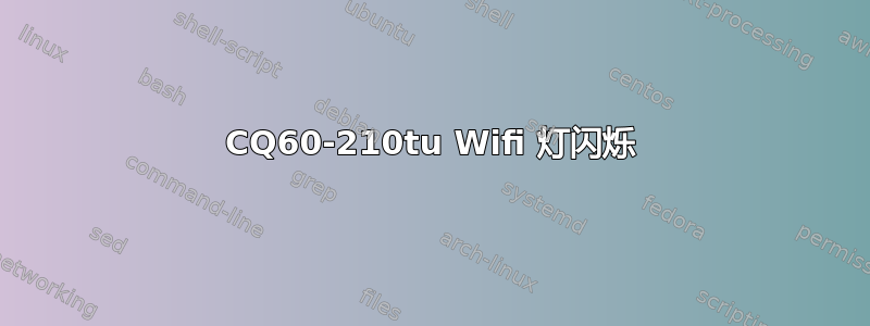 CQ60-210tu Wifi 灯闪烁