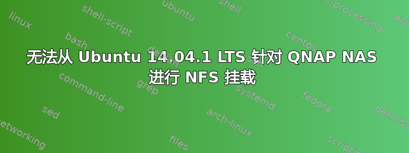 无法从 Ubuntu 14.04.1 LTS 针对 QNAP NAS 进行 NFS 挂载