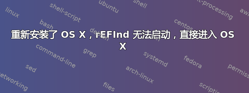 重新安装了 OS X，rEFInd 无法启动，直接进入 OS X