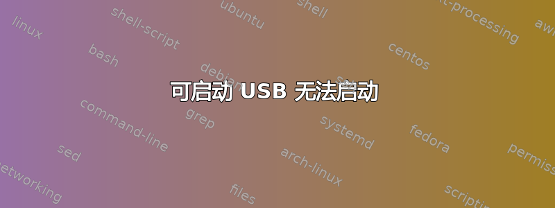 可启动 USB 无法启动