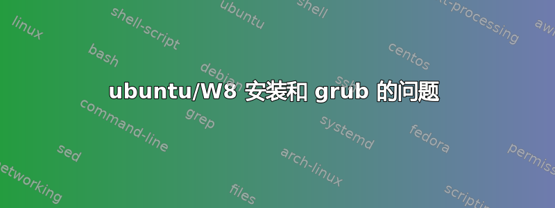 ubuntu/W8 安装和 grub 的问题