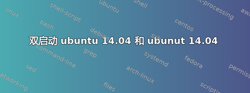 双启动 ubuntu 14.04 和 ubunut 14.04